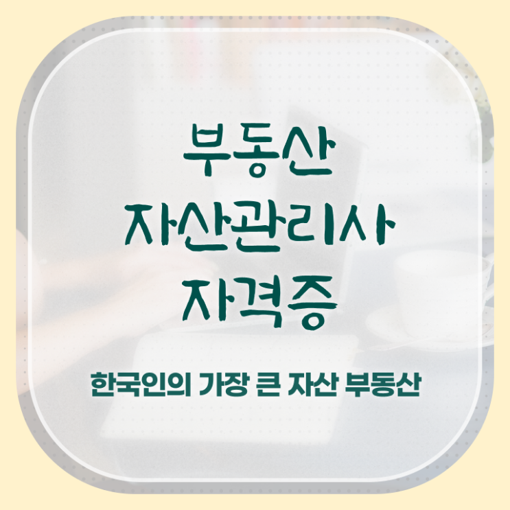  부동산자산관리전문가 무료수강 , 부동산자산관리사 자격증 비용없이 온라인으로 학습한 후기 및 향후 전망