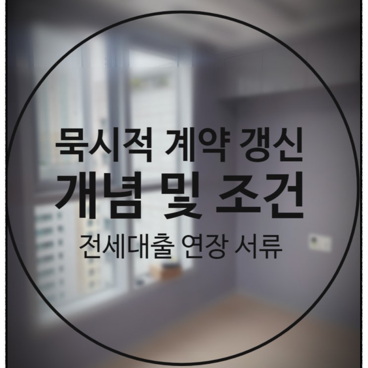  전세 연장 시 묵시적 계약 갱신에 대한 모든 것(대출, 개념, 조건, 주택임대차보호법)