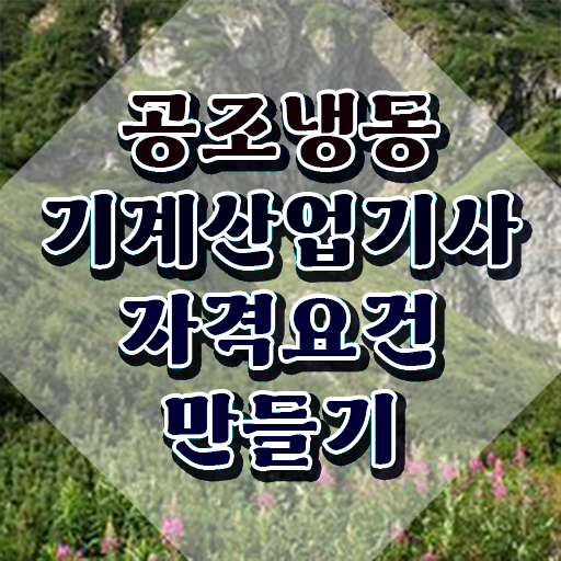  공조냉동기계산업기사 필기 준비물 공조냉동기계산업기사 시험자격 온라인으로 1학기 만에 성공한 후기