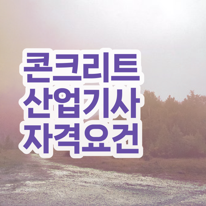  콘크리트산업기사 시험자격 온라인 수업으로 쉽고 빠르게 끝낸 과정