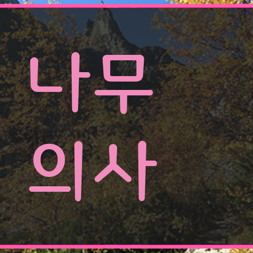  나무의사 시험시간 나무의사 취득자격 인강으로 단기간에 완료한 전략