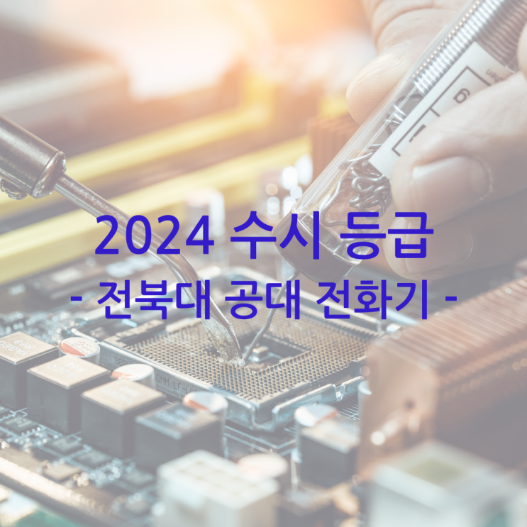 2024 전북대 공대 전화기 수시 등급 - 전기공학과 전자공학부 화학공학부 기계공학과 입결