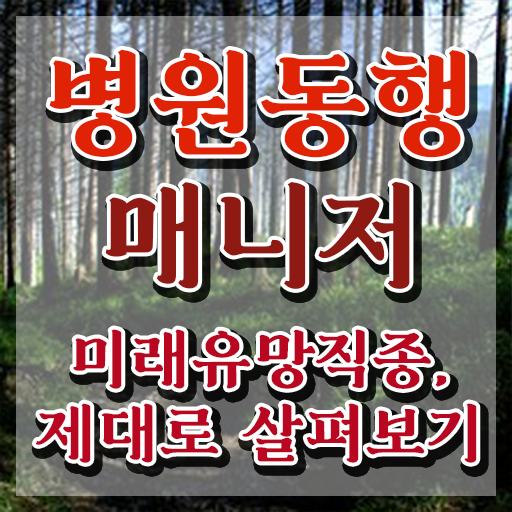  40대남자자격증 , 병원동행서비스 매니저 혼자서 독학으로 무자격 비전공자도 간편하게 준비했던 과정