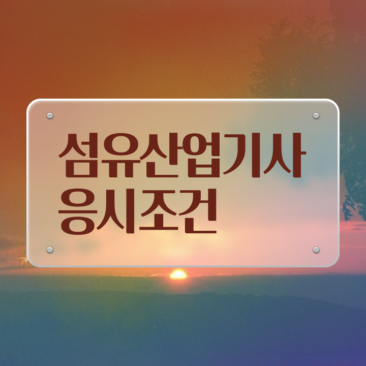  섬유산업기사 교육 섬유산업기사 시험응시조건 온라인으로 반 년만에 성공한 비법