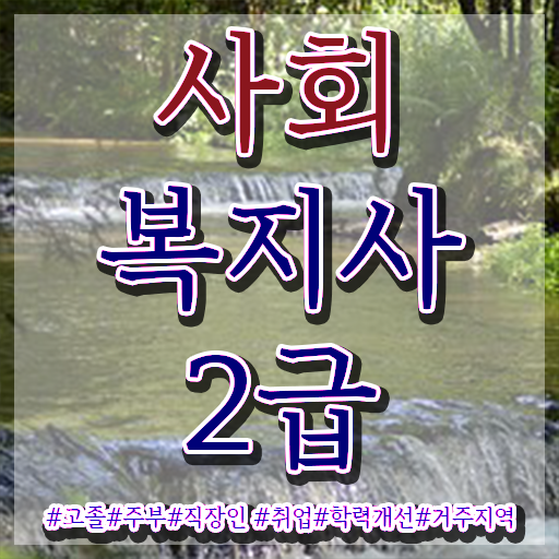  울산 사회복지공무원온라인강의 ? 사회복지사2급 고졸자도 독학으로 간편하게