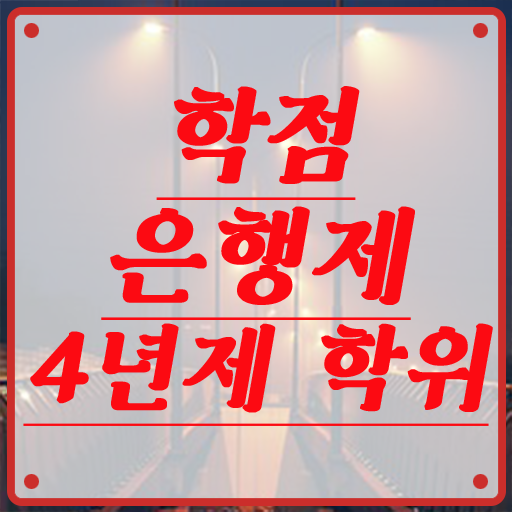  학점은행제 자격증점수 전격분석
