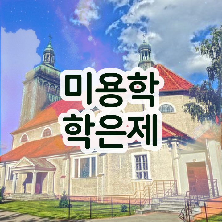  미용사 자격증 필기 평가시험 안하고도 , 독학으로 이용사자격증 쉽고 빠르게 준비할 수 있었어요