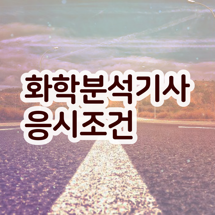  화학분석기사 응시자격 화학분석기사 시험응시자격 독학으로 반 년만에 성공한 후기