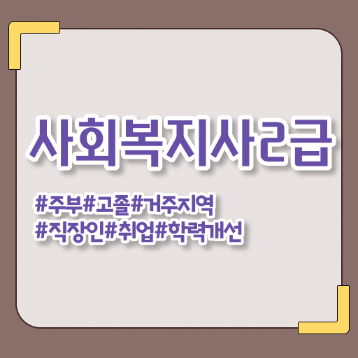  부산 사회복지직 공무원 경쟁률 사회복지사2급 경력없어도 온라인 수업으로 빠르게