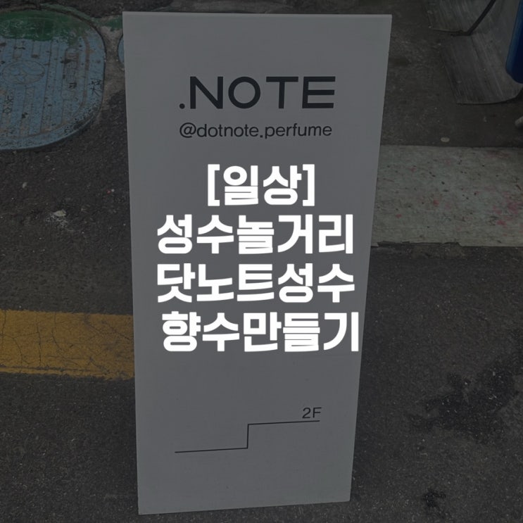  [일상]성수놀거리 닷노트성수 향수만들기