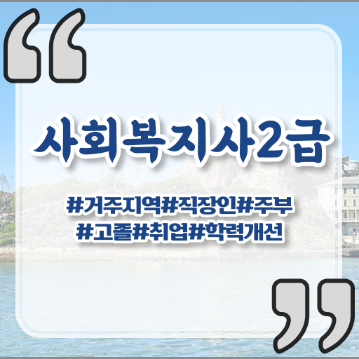  대구 2024사회복지사호봉 사회복지사2급 관련학위 없어도 학은제 활용하여 빠르게