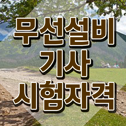  무선설비기사 교육 무선설비기사 취득자격 인강으로 15주 동안 완료한 전략
