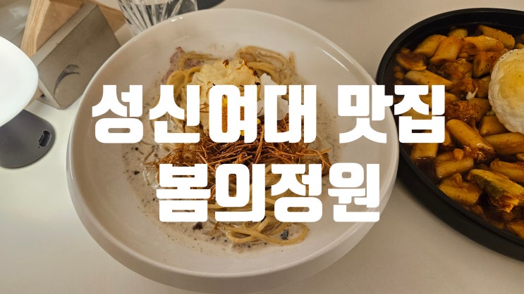 성신여대 맛집 [봄의정원] 돈암동 파스타 맛집 후기