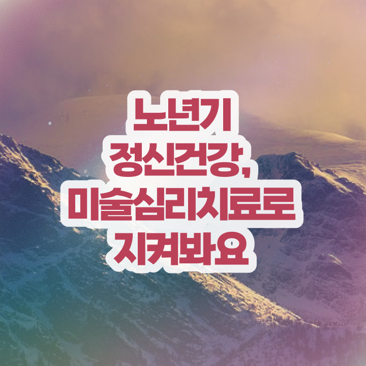  노인미술심리상담사 , 노인미술심리상담사 자격증 한달 만에 준비한 방법 소개