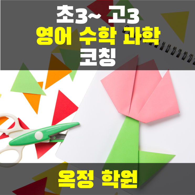 옥정 종합학원 초등 공부방 고등 영수학원 옥정 종합학원 초등 공부방 고등 영수학원