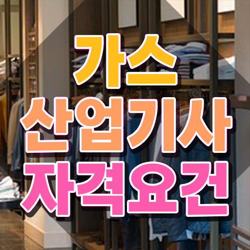  가스산업기사 필기 접수 가스산업기사 응시자격 인강만 듣고 15주 동안 성공한 노하우