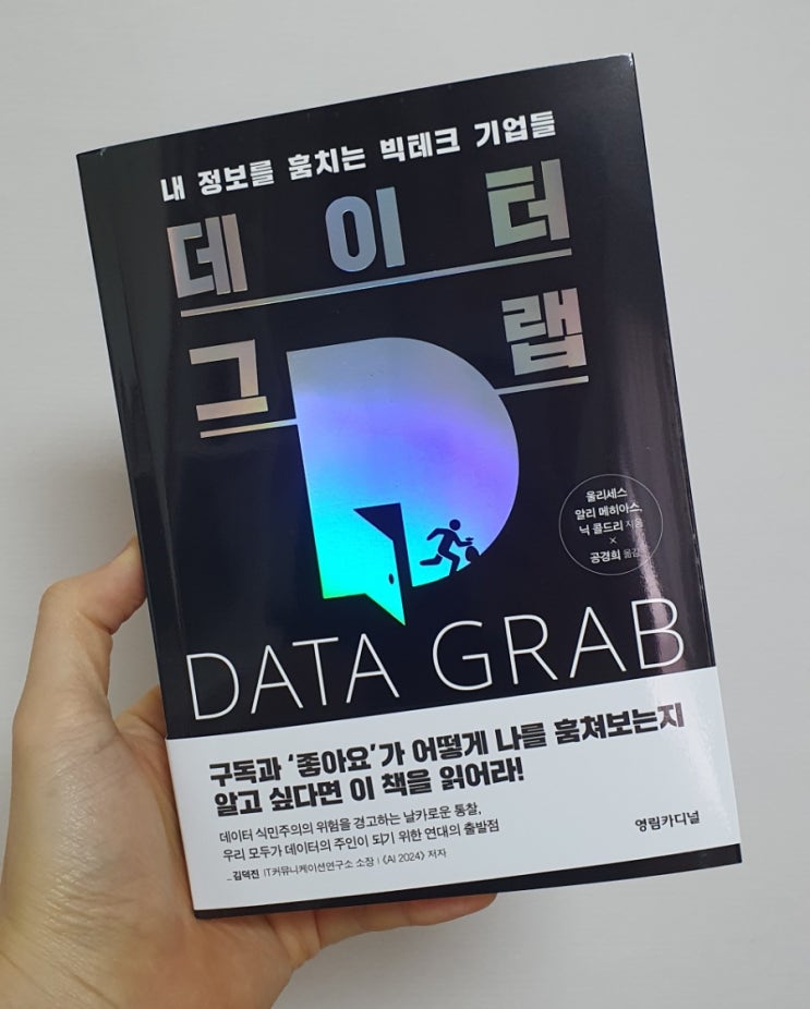  [책 추천] 데이터 그랩 - 디지털 시대의 새로운 식민주의와 우리의 대응