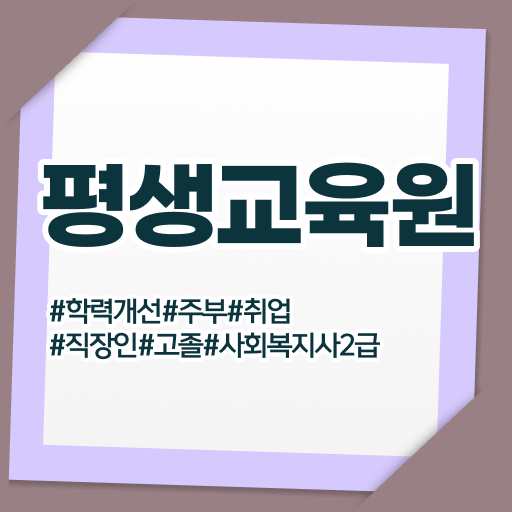  울산 사회복지사자격증 과목 이미지 사회복지사2급 고졸도 학점은행제로 빠르게