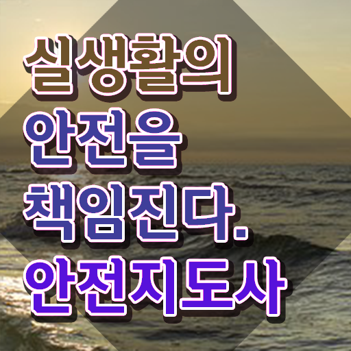  안전지도사교육센터 , 안전지도사 자격증 1달 만에 시험준비 및 채용 정보