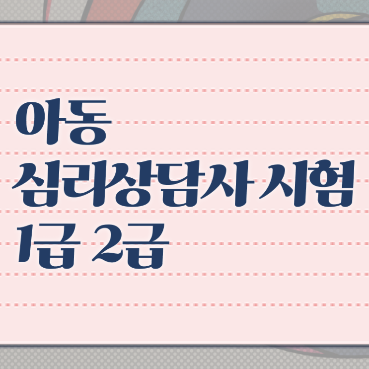  심리상담협회 , 심리상담사 자격증 합격한 전략 정보를 알고싶다면