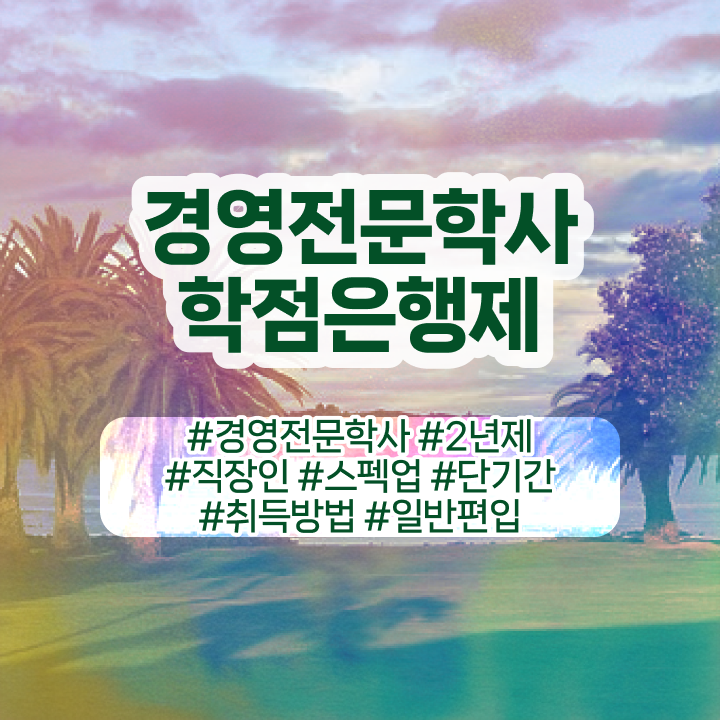  경영학과 기사 , 경영학 중년 직장인도 간단하게 완료한 방법  경영학 평생교육원 학점은행제 등록금 핵심 정보 가득 !