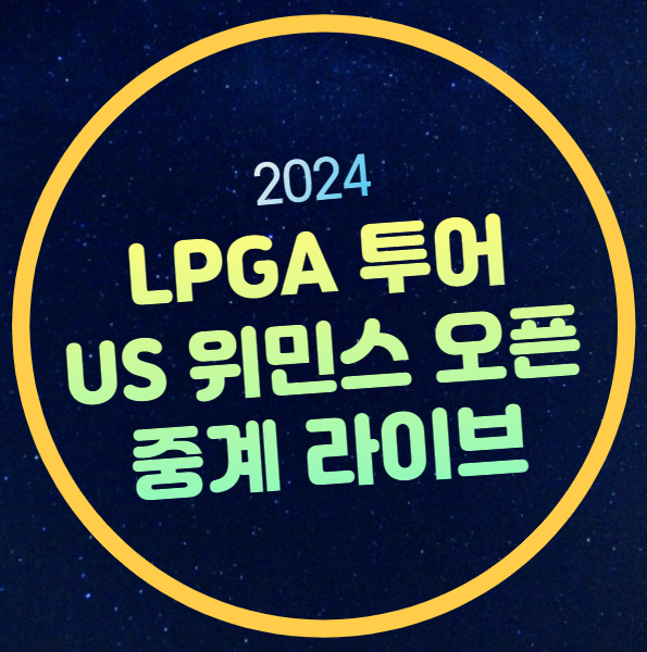 US 위민스 오픈 중계 LPGA us오픈 경기일정 출전시간 선수 명단... 