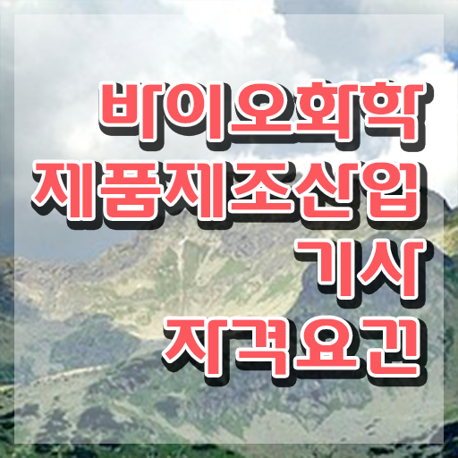  바이오화학제품제조산업기사 시험응시조건 온라인 수업으로 15주만에 완료한 팁