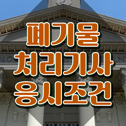  폐기물처리기사 물쌤 폐기물처리기사 시험응시조건 학점은행제로 1학기에 성공한 노하우