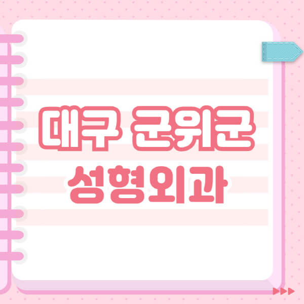  대구 군위군에서 찾는 코, 필러, 눈, 얼굴, 보톡스, 쌍커풀 성형외과 추천