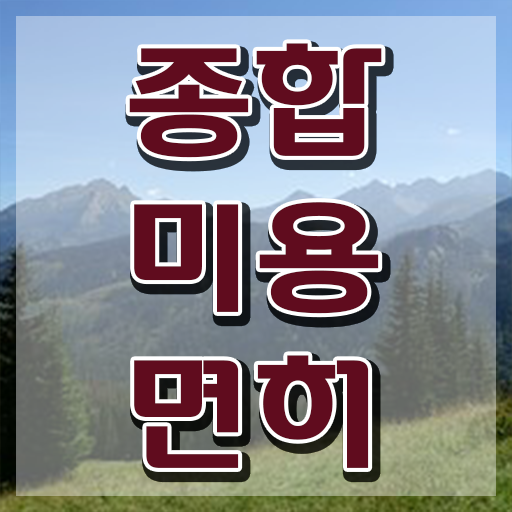  미용 자격증 종류 , 간편하게 미용면허증 취득했어요
