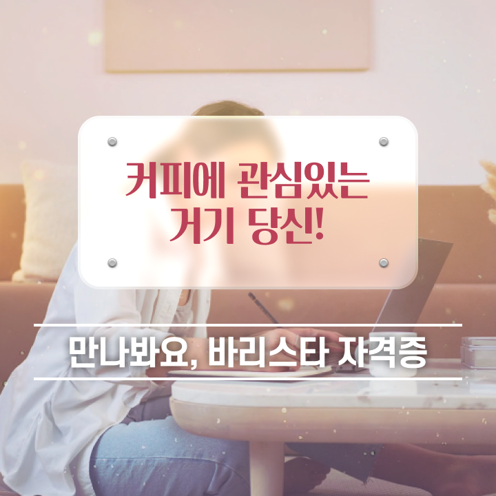  양산바리스타 , 바리스타 자격증 한달 만에 취득한 과정 , 취업정보