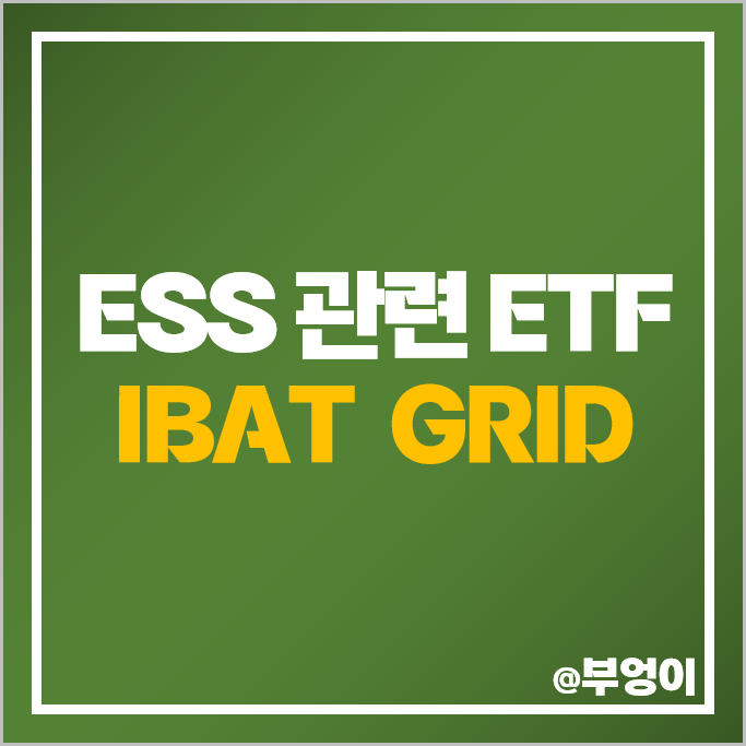 ESS 관련주 투자 방법 미국 ETF IBAT GRID 주가 배당 ESS 관련주 투자 방법 미국 ETF IBAT GRID 주가 배당