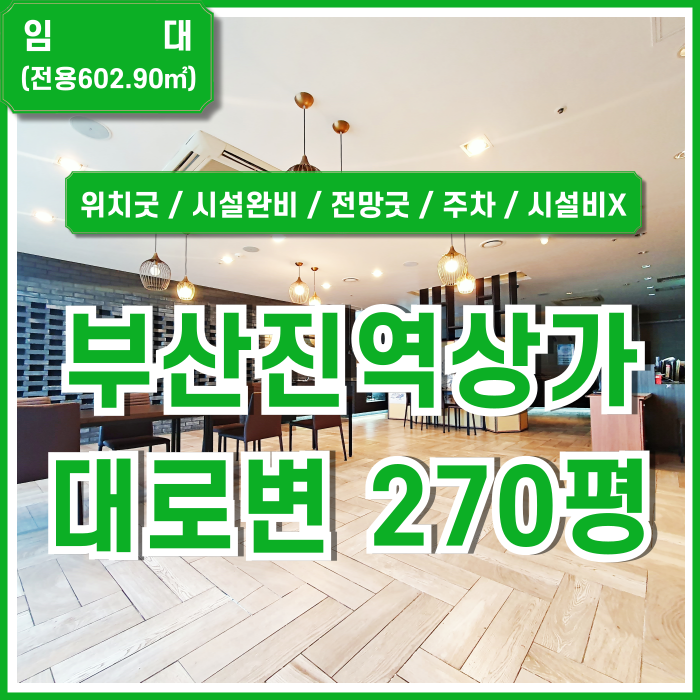 [임대] 부산진역대형상가 270평 접근성 좋고 고급스러운 시설 완비된 부산진역대로변상가 주차완비 별도시설비X 전망굿