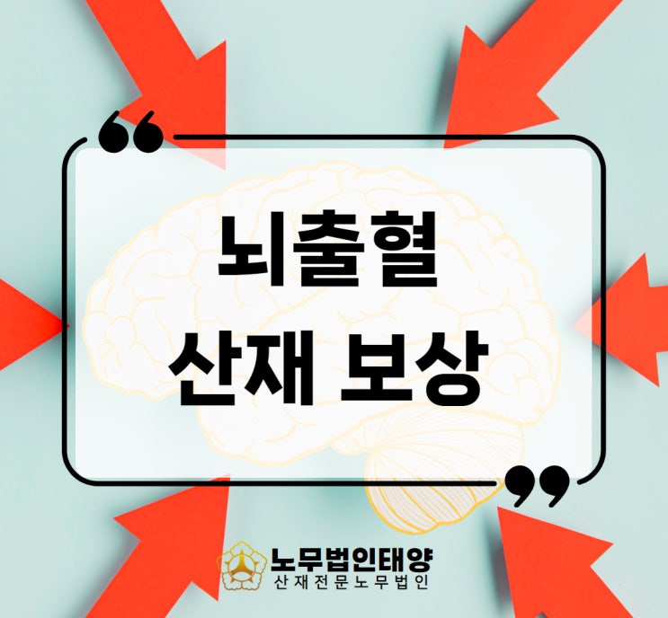  뇌출혈 후유증 치료 골든타임 산재 신청가능합니다