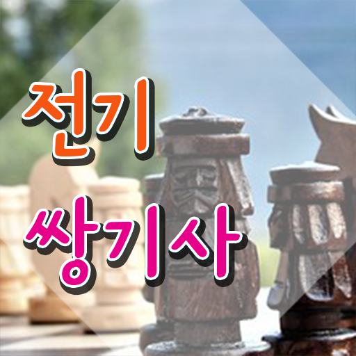  전기쌍기사 응시자격 인강으로 4달 안에 끝낸 후기