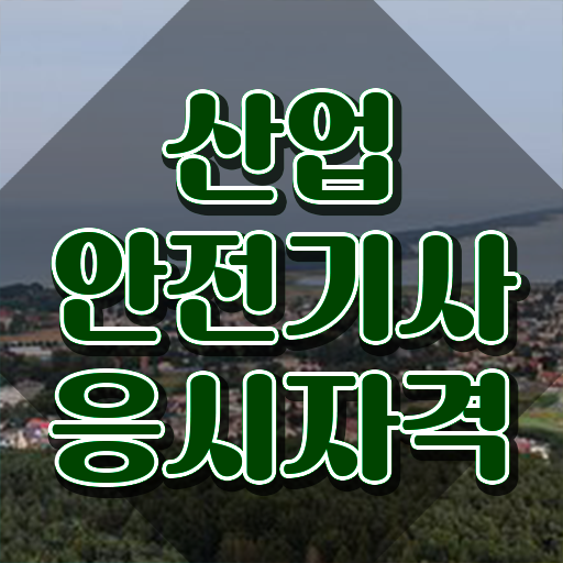  산업안전기사시험일정 산업안전기사 취득자격 집에서 온라인으로 1학기에 준비한 노하우