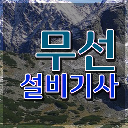  무선설비기사 시험 무선설비기사 시험응시자격 집에서 온라인으로 4달 안에 완료한 전략