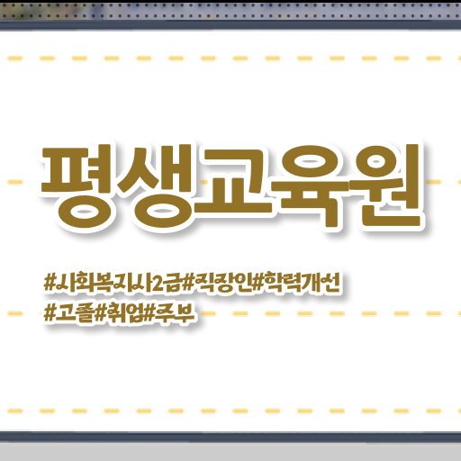  경북 사회복지 자격증 재발급 사회복지사2급 고졸도 온라인 수업으로 간단하게