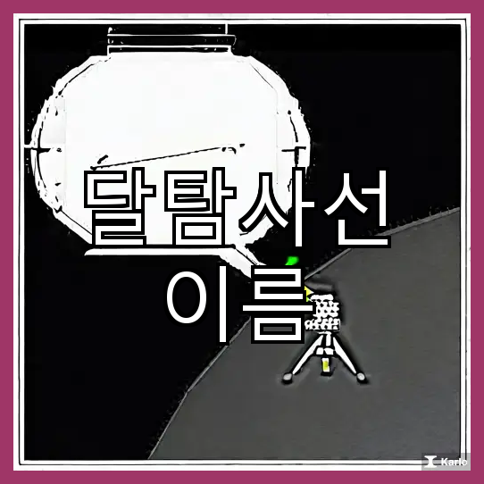 다누리 팰컨9 <b>로켓</b>의 성공적인 착륙과 <b>달 탐사선</b>의 발사
