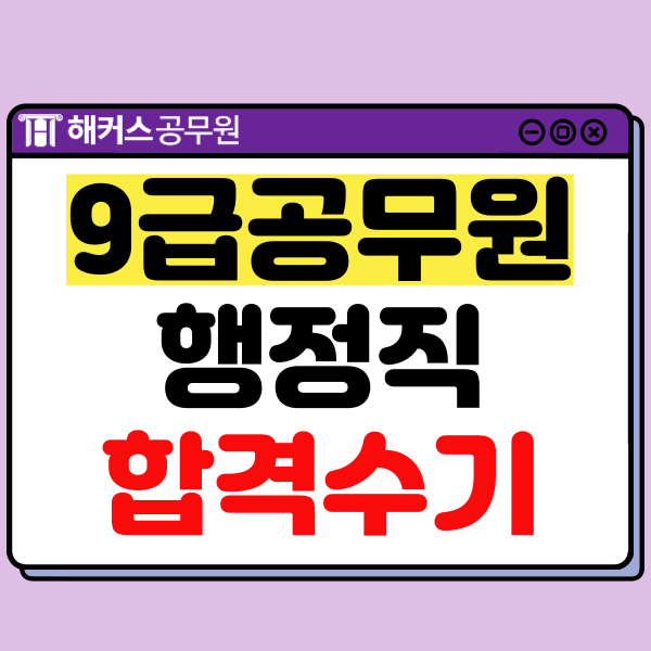  9급 공무원 시험 문제, 기출 반복 학습하고 행정직 합격!