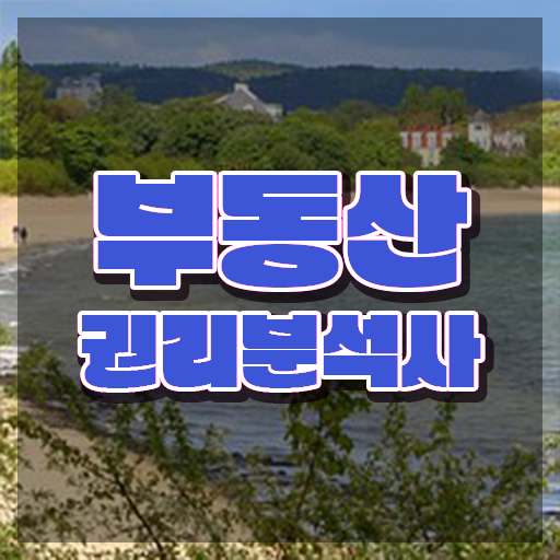  40대취업자격증 , 관련학위 없어도 부동산권리분석사 취득할 수 있어요