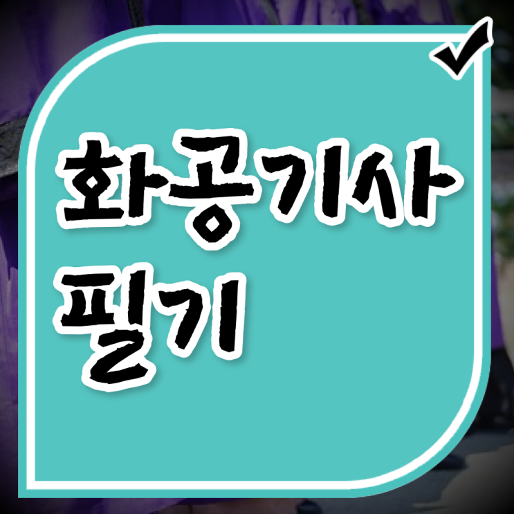  화공기사 응시자격 서류 화공기사 취득자격 온라인으로 쉽고 빠르게 성공한 팁