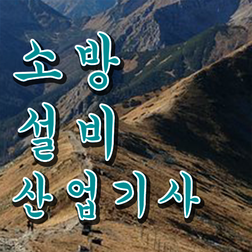  소방설비산업기사 난이도 소방설비산업기사 시험응시자격 집에서 온라인으로 15주 동안 성공한 후기