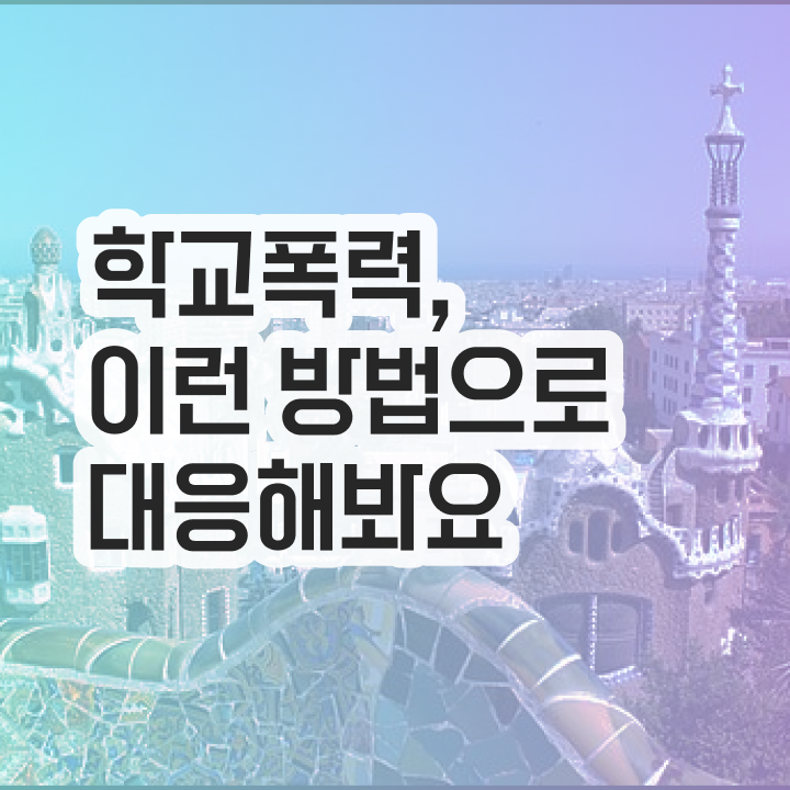 학교폭력 예방교육 자료 , 아동폭력예방상담사 자격증 15일 만에 취득한 정보 및 구직정보