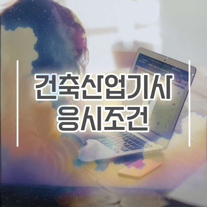  건축산업기사 실기 건축산업기사 취득자격 학점은행제로 단기간에 완료한 과정