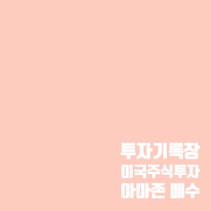  미국 주식투자(AMZN)  : 아마존닷컴 주가 및 매매 계획