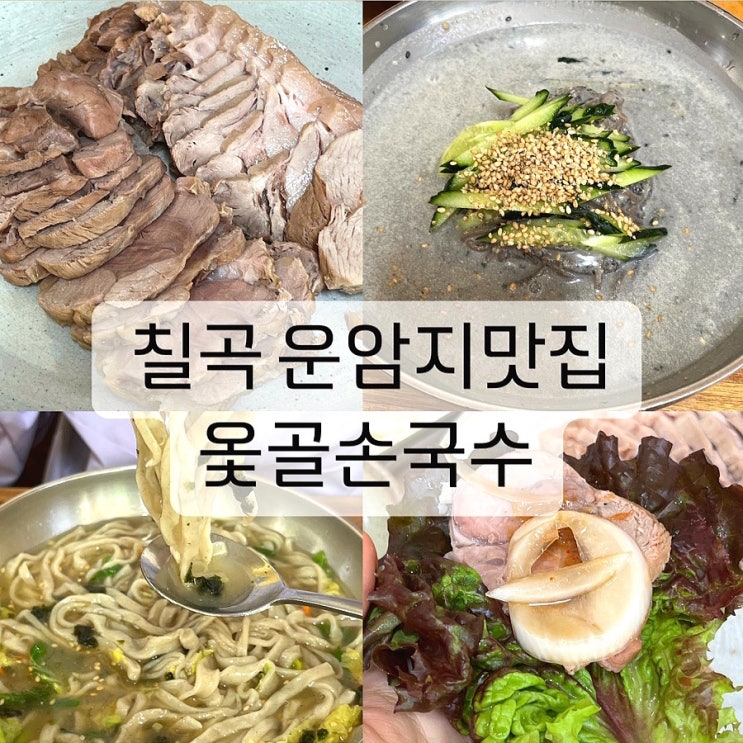  대구 칠곡 운암지 맛집 옻골손국수 함지산 밥집
