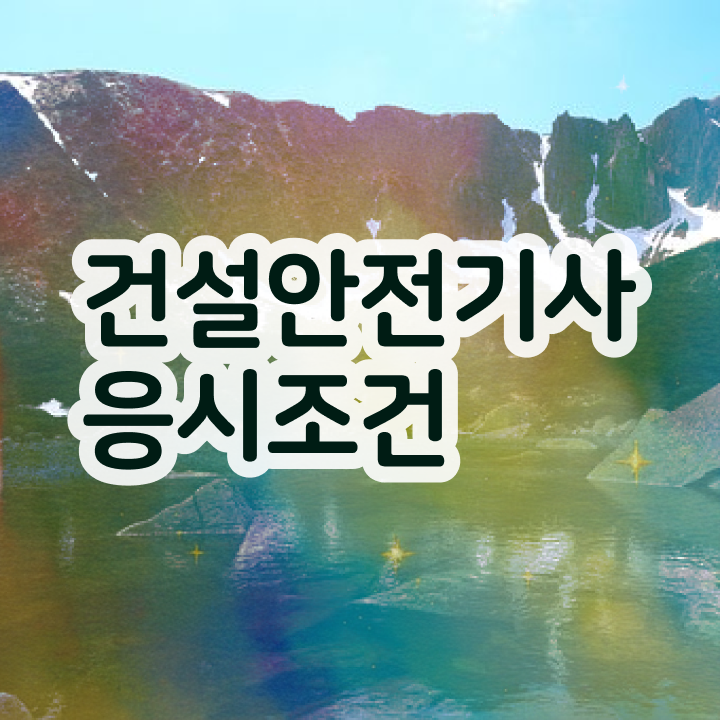  건설안전기사학원 건설안전기사 자격요건 인강으로 4개월 만에 완료한 후기