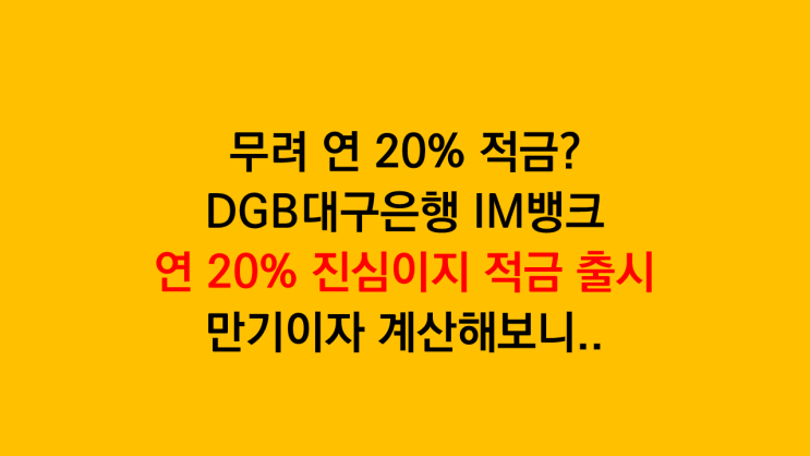 DGB대구은행 IM뱅크 연 20% 진심이지 적금 출시! 실수령 만기이자 직접 계산 후기