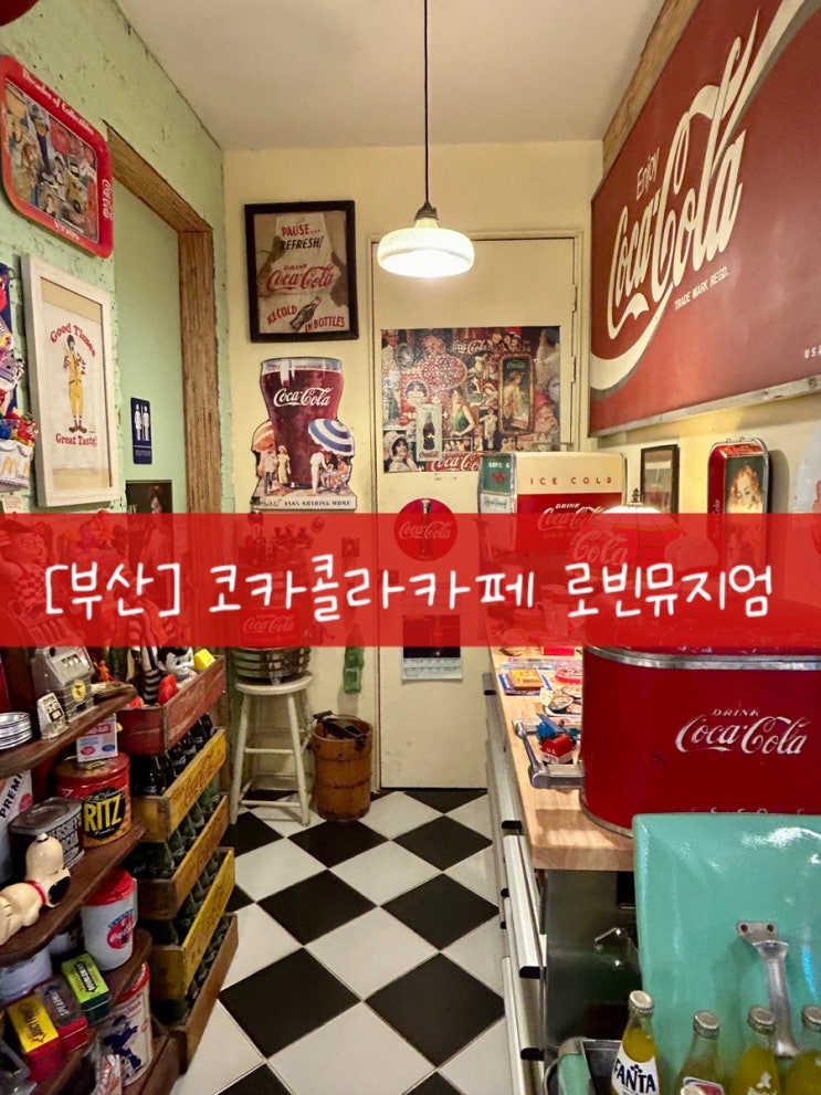 [부산] 명지 카페 가볼 만한 곳 코카콜라 카페 로빈 뮤지엄